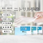 画像2: 【100枚入り】大学病院採用モデル ニトリル手袋  検査・検診用 使い捨て手袋 予防対策 ニトリル 手袋 パウダーフリー 医療 病院 作業用 ニトリル ゴム 手袋  S/M/L (2)