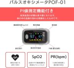 画像2: 【シルバーグレー】パルスオキシメータPOF-01　 パルスオキシメータ　医療機器認証  PI値（灌流指標）表示機能 国内検査済 医療用 おすすめ 心拍計 POF-01 (2)