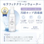 画像2: 【月経カップや月経ディスクの洗浄液】 セラフィナクリーンウオーター 100ml  月経カップ 月経ディスク 生理用品 生理 セラフィナカップ セラフィナディスク  洗浄 洗浄液 洗浄用 消毒 簡単 デリケートゾーン (2)