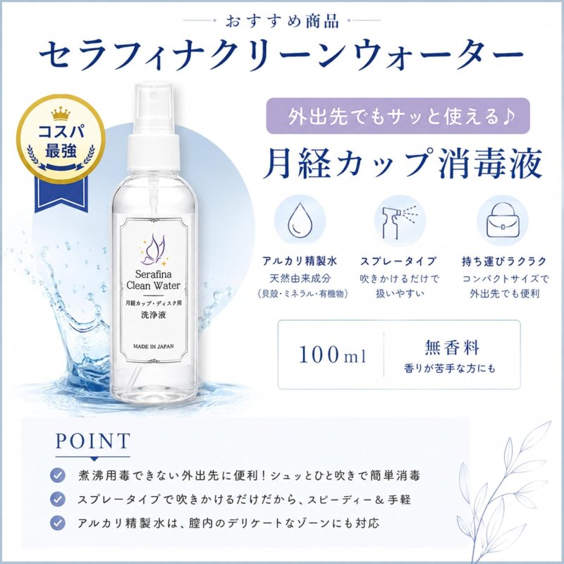 画像2: 【月経カップや月経ディスクの洗浄液】 セラフィナクリーンウオーター 100ml  月経カップ 月経ディスク 生理用品 生理 セラフィナカップ セラフィナディスク  洗浄 洗浄液 洗浄用 消毒 簡単 デリケートゾーン (2)