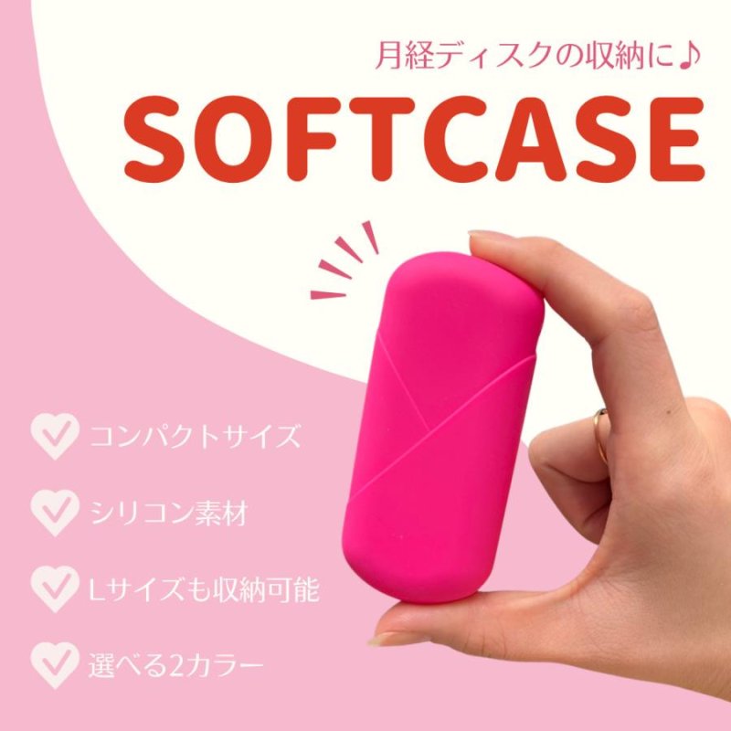 画像2: 【月経ディスク用！収納ソフトケース】収納  持ち運び  シリコン  生理用品  セラフィナ カップ ディスク 月経 生理 生理用 月経カップ  初心者  ルリ ベル ルナ ピンク パープル (2)
