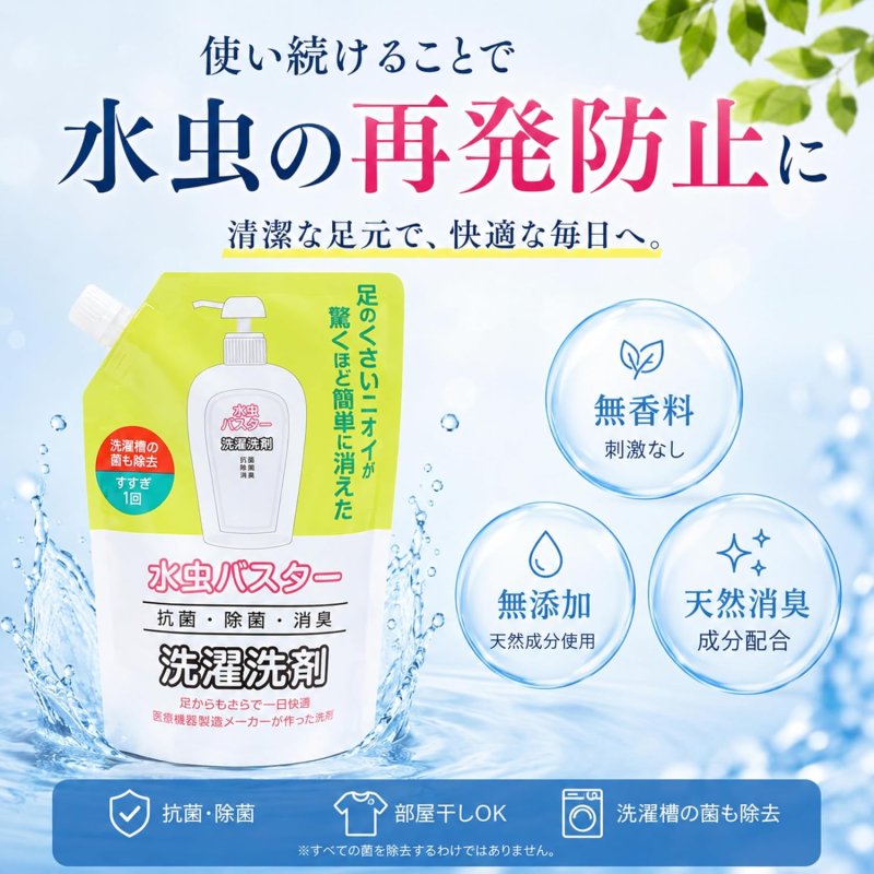 画像3: 【日本製】詰め替え用 水虫バスター 水虫用洗濯洗剤 1リットル（1L) 白癬菌 足のにおい 対策 無香料 自然に優しい洗剤 詰め替え用 におい  (3)