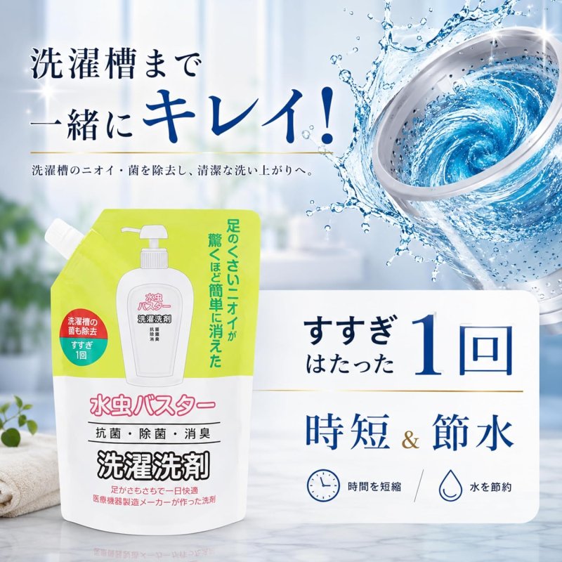 画像7: 【日本製】詰め替え用 水虫バスター 水虫用洗濯洗剤 1リットル（1L) 白癬菌 足のにおい 対策 無香料 自然に優しい洗剤 詰め替え用 におい  (7)
