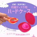 画像2: 【月経ディスク用！収納ハードケース】収納洗浄 電子レンジ対応 持ち運び プラスチック  生理用品  セラフィナ カップ ディスク 月経 生理 生理用 月経カップ  初心者  ルリ ベル ルナ ピンク ブラック (2)