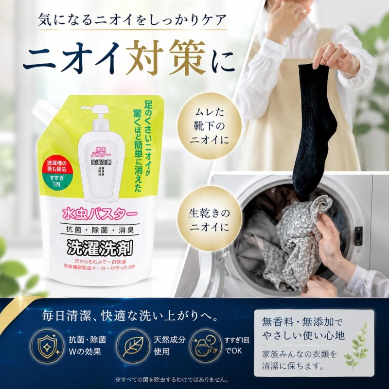 画像6: 【日本製】詰め替え用 水虫バスター 水虫用洗濯洗剤 1リットル（1L) 白癬菌 足のにおい 対策 無香料 自然に優しい洗剤 詰め替え用 におい  (6)