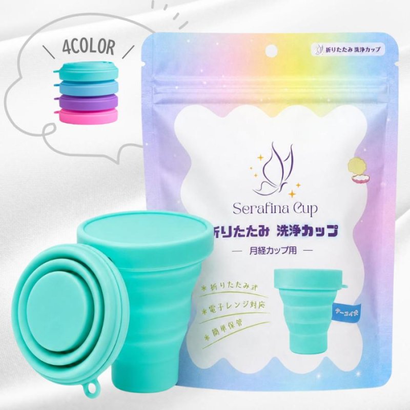 画像1: 【電子レンジ対応！月経カップの消毒用折りたたみ洗浄カップ】 洗浄カップ シリコン 消毒 煮沸 電子レンジ 生理用品  セラフィナ カップ ディスク 月経 生理 生理用 月経カップ   初心者  ルリ ベル ルナ折りたたみ式 洗浄容器 (1)