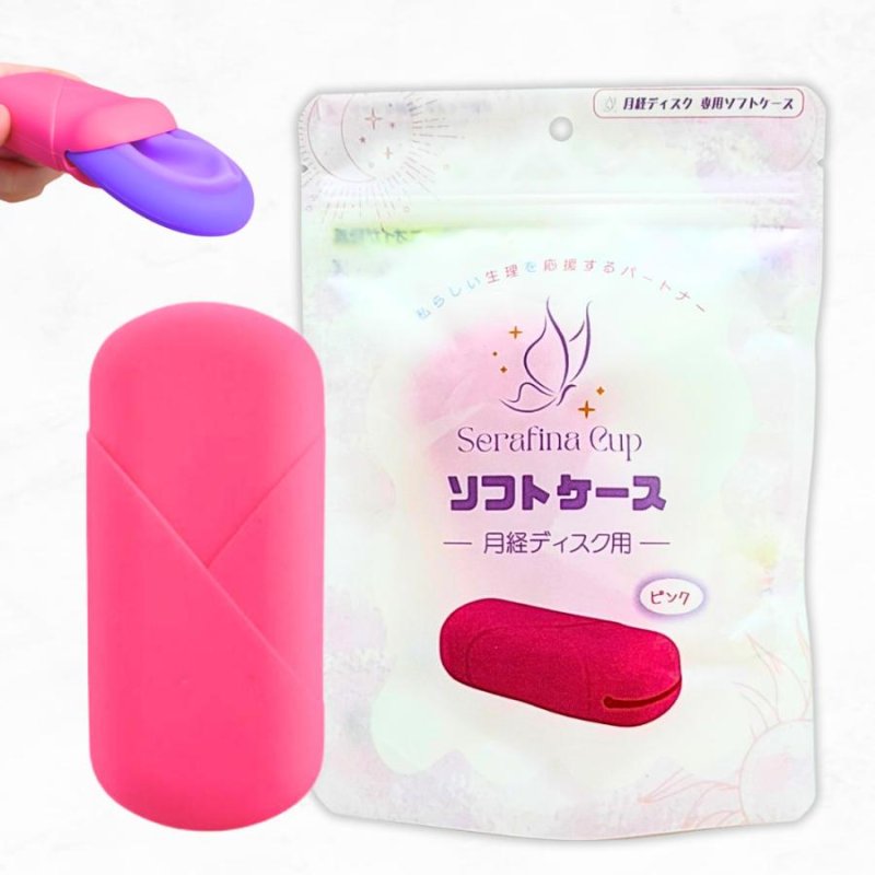画像1: 【月経ディスク用！収納ソフトケース】収納  持ち運び  シリコン  生理用品  セラフィナ カップ ディスク 月経 生理 生理用 月経カップ  初心者  ルリ ベル ルナ ピンク パープル (1)