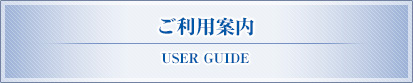 ご利用案内