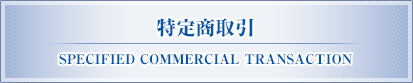 特定商取引