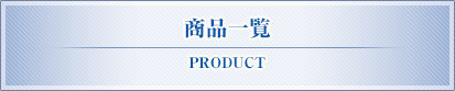 商品一覧