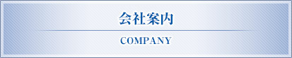 会社案内
