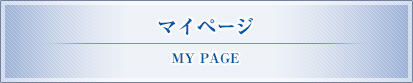 マイページ