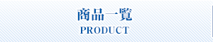 主要製品