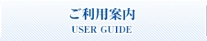 ご利用案内