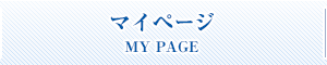 マイページ