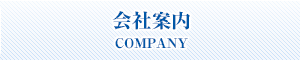 会社案内