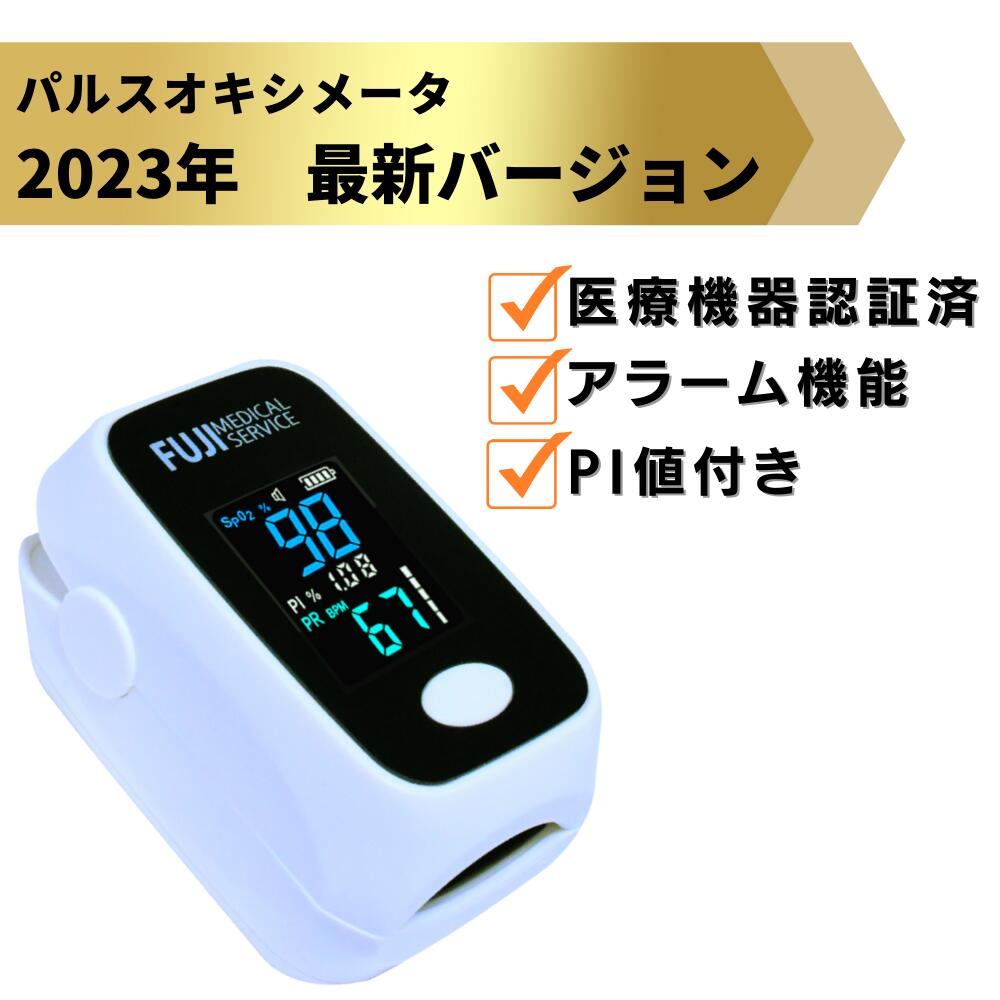 全国自治体採用モデル パルスオキシメータ 音と数値でお知らせするアラーム機能付き！】医療用パルスオキシメータ 医療機器認証 国内検査済  内蔵機能検査用器具 特定保守管理医療機器 株式会社富士メディカルサービス